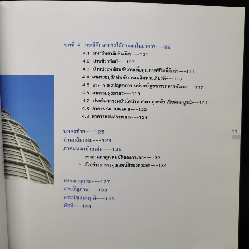 นวัตกรรมการใช้กระจก สำหรับเมืองร้อนชื้น - ศ.ดร.สุนทร บุญญาธิการ รูปที่ 13
