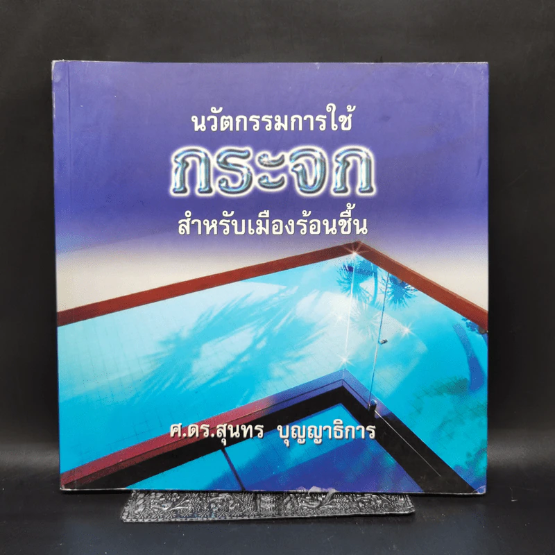 นวัตกรรมการใช้กระจก สำหรับเมืองร้อนชื้น - ศ.ดร.สุนทร บุญญาธิการ รูปที่ 1