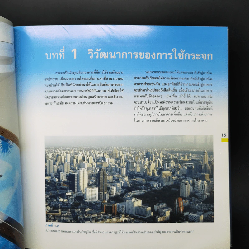 นวัตกรรมการใช้กระจก สำหรับเมืองร้อนชื้น - ศ.ดร.สุนทร บุญญาธิการ รูปที่ 14