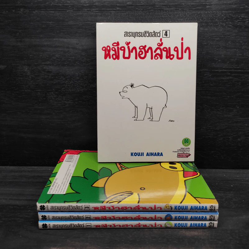 สารานุกรมชีวิตสัตว์ หมีบ้าฮาลั่นป่า เล่ม 1-4 รูปที่ 1