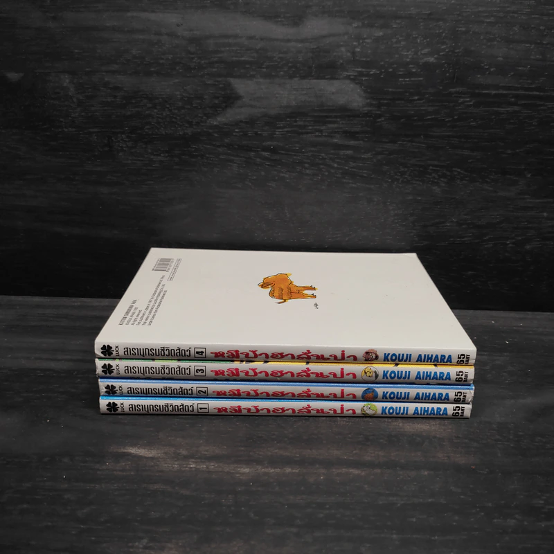 สารานุกรมชีวิตสัตว์ หมีบ้าฮาลั่นป่า เล่ม 1-4 รูปที่ 2