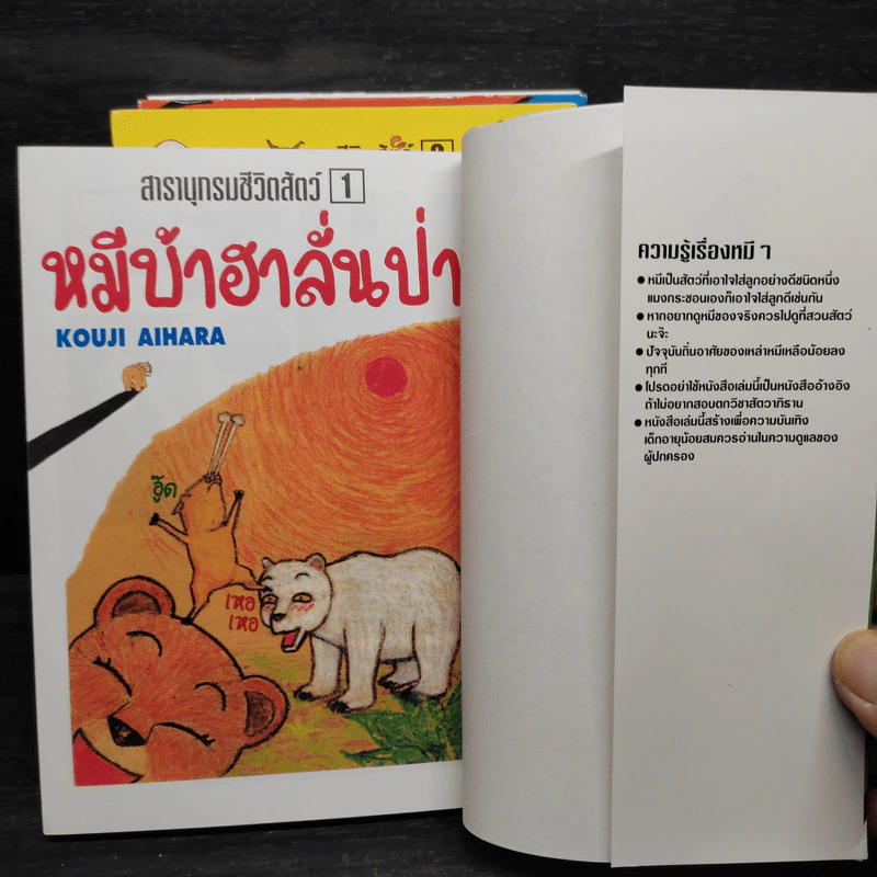สารานุกรมชีวิตสัตว์ หมีบ้าฮาลั่นป่า เล่ม 1-4 รูปที่ 5