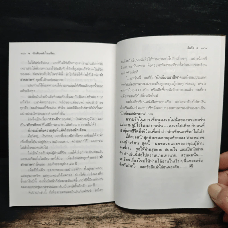 คำสารภาพของนักเขียน 4 นักเขียนหัวใจเปลี่ยว - อีแร้ง รูปที่ 9
