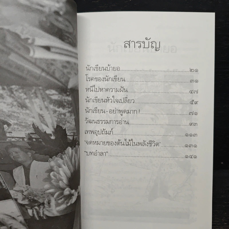 คำสารภาพของนักเขียน 4 นักเขียนหัวใจเปลี่ยว - อีแร้ง รูปที่ 7