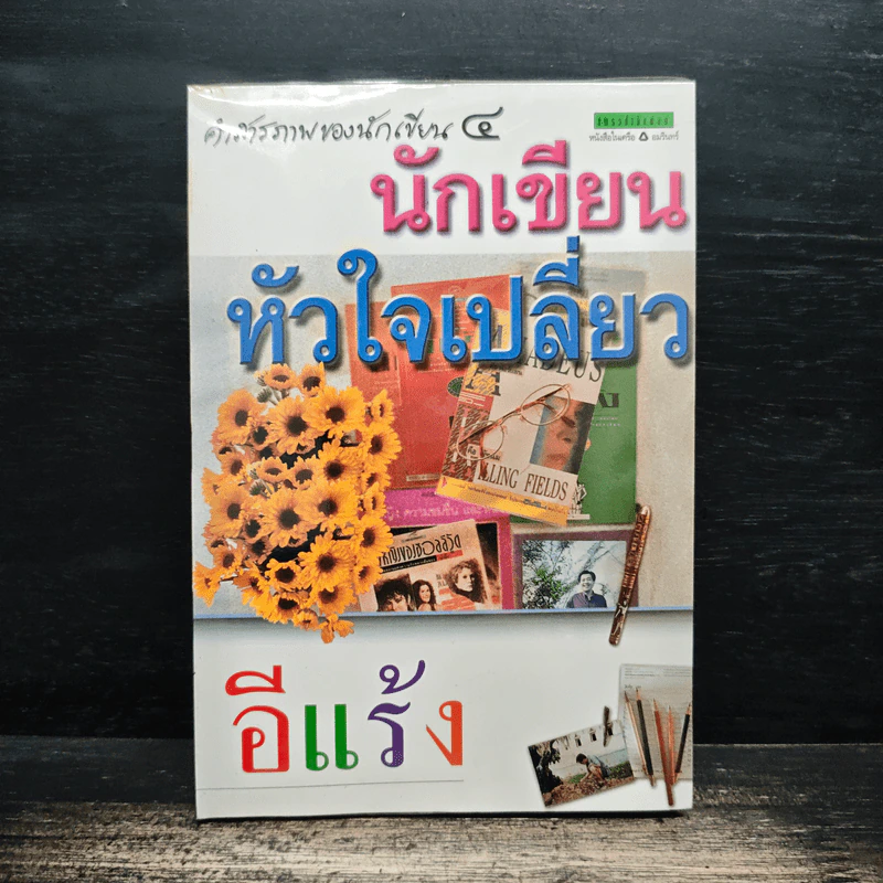 คำสารภาพของนักเขียน 4 นักเขียนหัวใจเปลี่ยว - อีแร้ง รูปที่ 1