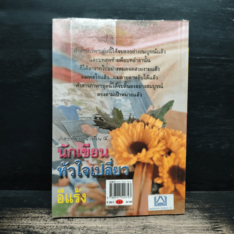 คำสารภาพของนักเขียน 4 นักเขียนหัวใจเปลี่ยว - อีแร้ง รูปที่ 2