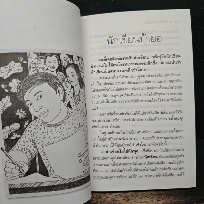 คำสารภาพของนักเขียน 4 นักเขียนหัวใจเปลี่ยว - อีแร้ง รูปที่ 8