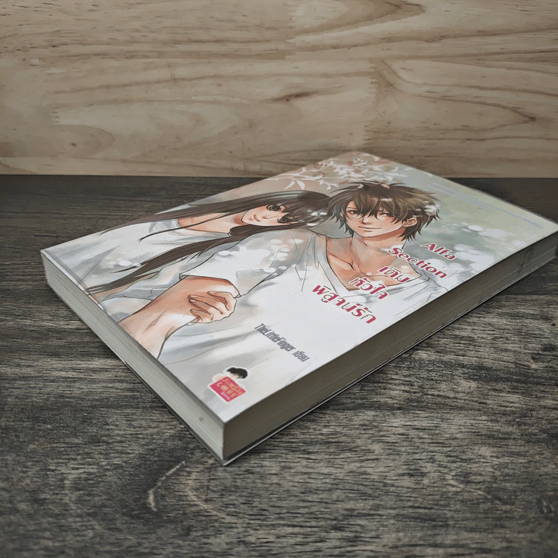 Alfa Section เติมหัวใจพิสูจน์รัก - TheLittleFinger รูปที่ 3