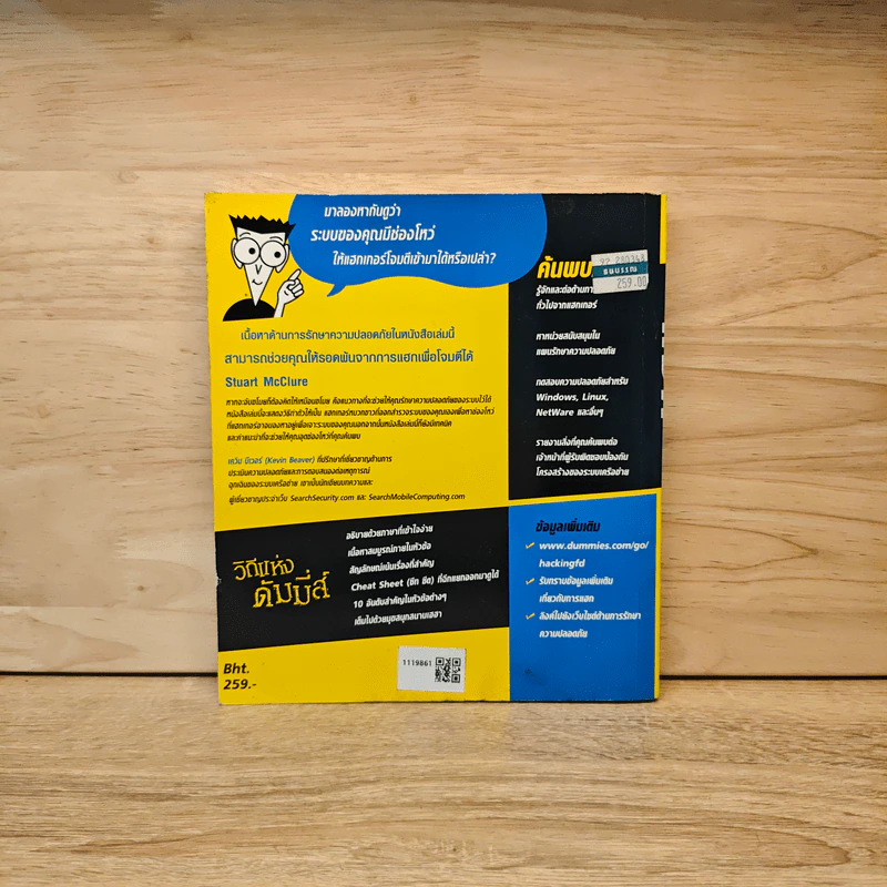 แฮก for DUMMIES - Kevin Beaver (เควิน บีเวอร์), CISSP รูปที่ 5