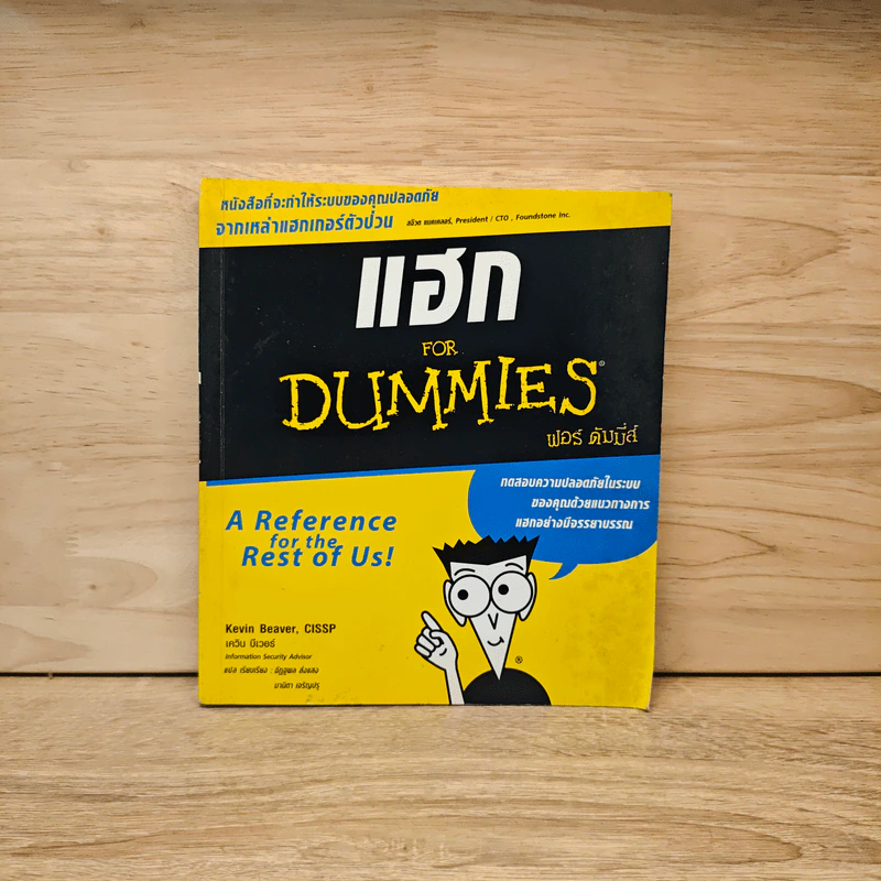 แฮก for DUMMIES - Kevin Beaver (เควิน บีเวอร์), CISSP รูปที่ 1