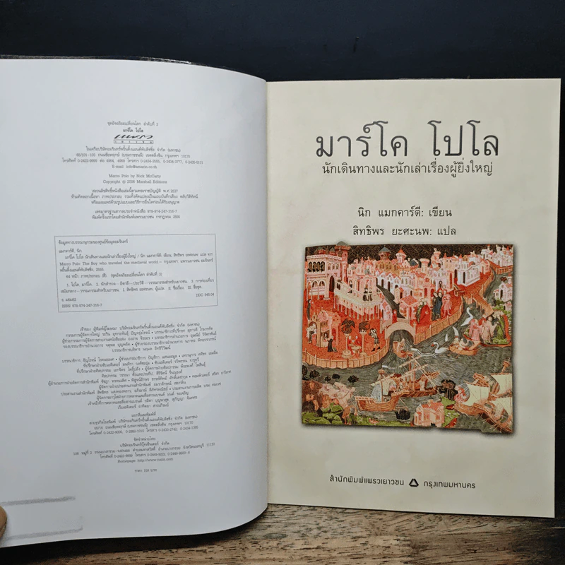 Marco Polo มาร์โค โปโล นักเดินทางและนักเล่าเรื่องผู้ยิ่งใหญ่ - นิก แมกคาร์ตี, สิทธิพร ยะศะนพ รูปที่ 6