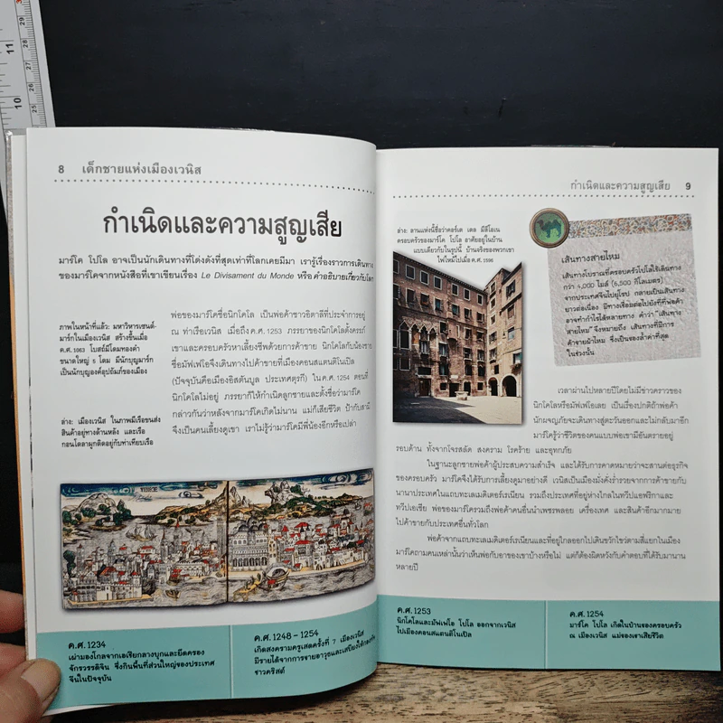 Marco Polo มาร์โค โปโล นักเดินทางและนักเล่าเรื่องผู้ยิ่งใหญ่ - นิก แมกคาร์ตี, สิทธิพร ยะศะนพ รูปที่ 8