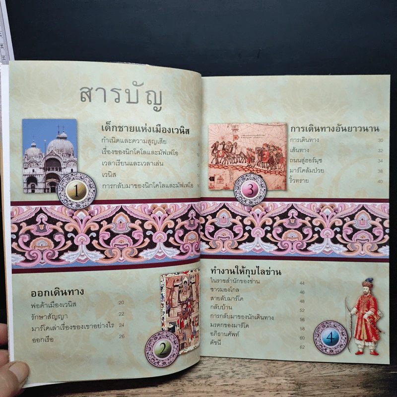 Marco Polo มาร์โค โปโล นักเดินทางและนักเล่าเรื่องผู้ยิ่งใหญ่ - นิก แมกคาร์ตี, สิทธิพร ยะศะนพ รูปที่ 7