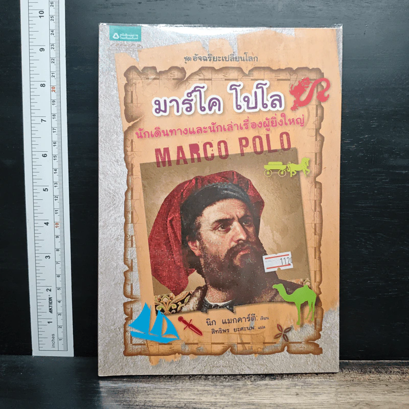 Marco Polo มาร์โค โปโล นักเดินทางและนักเล่าเรื่องผู้ยิ่งใหญ่ - นิก แมกคาร์ตี, สิทธิพร ยะศะนพ รูปที่ 1