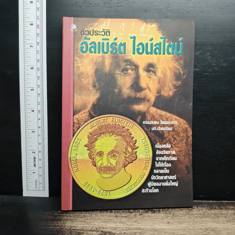ชีวประวัติ อัลเบิร์ด ไอน์สไตน์ - ครองแผน ไชยธนะสาร รูปที่ 1