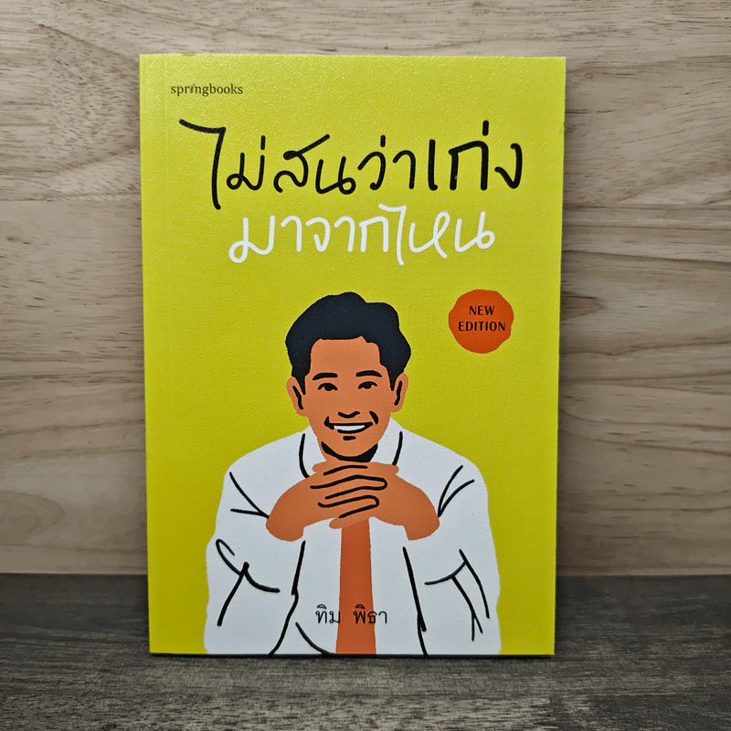 ไม่สนว่าเก่งมาจากไหน - ทิม พิธา รูปที่ 1