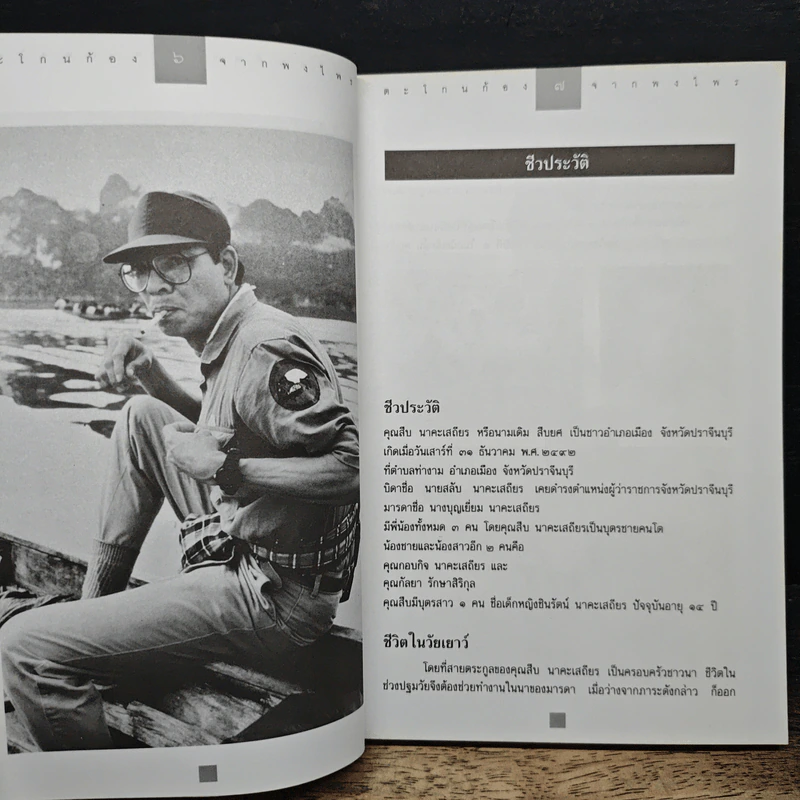 ตะโกนก้องจากพงไพร - สืบ นาคะเสถียร รูปที่ 8