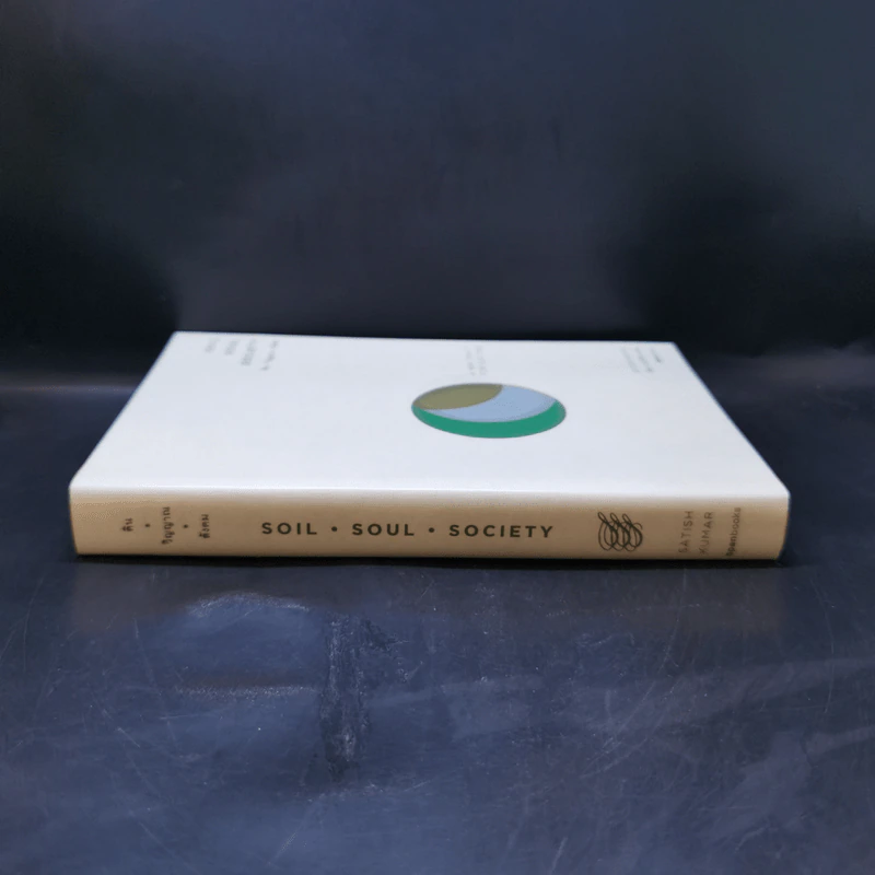ดิน-วิญญาณ-สังคม : Soil-Soul-Society - Satish Kumar (สาทิศ กุมาร) รูปที่ 3