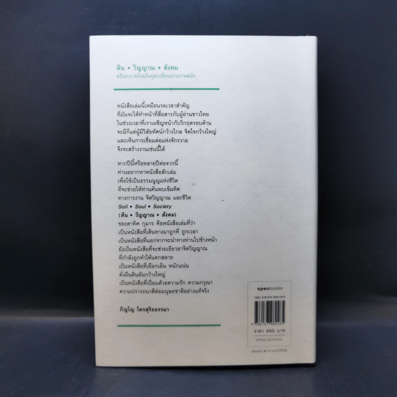 ดิน-วิญญาณ-สังคม : Soil-Soul-Society - Satish Kumar (สาทิศ กุมาร) รูปที่ 2