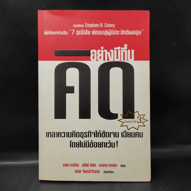 คิดอย่างมีกึ๋น เหลาความคิดธุรกิจให้ชัดเจน เฉียบคมโดยไม่มีข้อยกเว้น!เดฟ มาร์คัม, สตีฟ สมิท, มาฮาน คาลซา รูปที่ 1