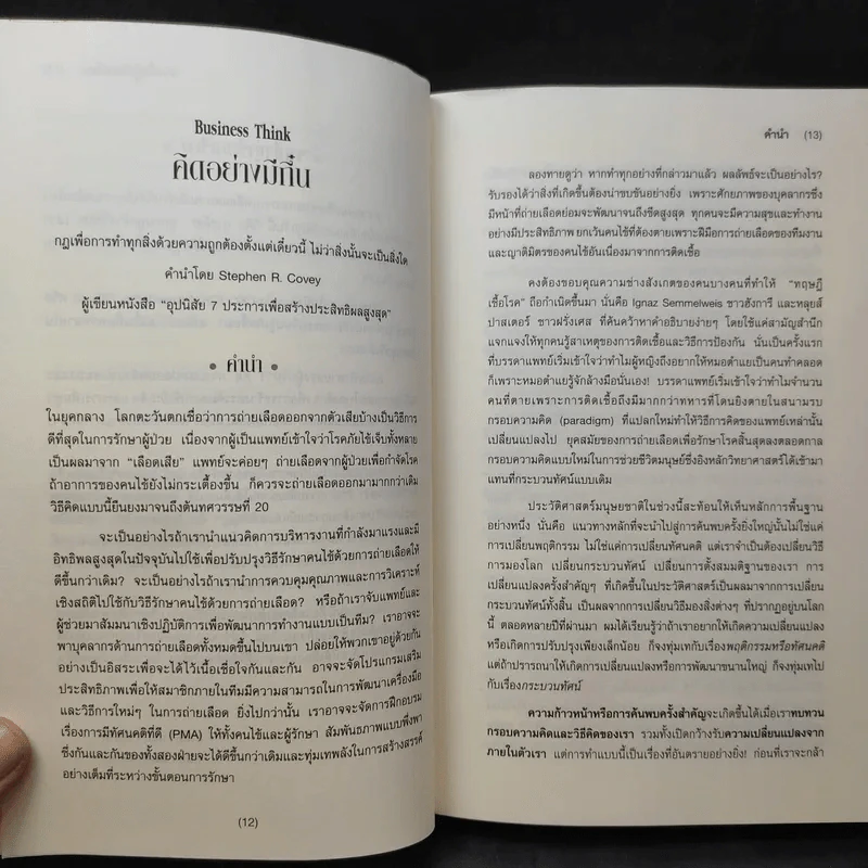 คิดอย่างมีกึ๋น เหลาความคิดธุรกิจให้ชัดเจน เฉียบคมโดยไม่มีข้อยกเว้น!เดฟ มาร์คัม, สตีฟ สมิท, มาฮาน คาลซา รูปที่ 12