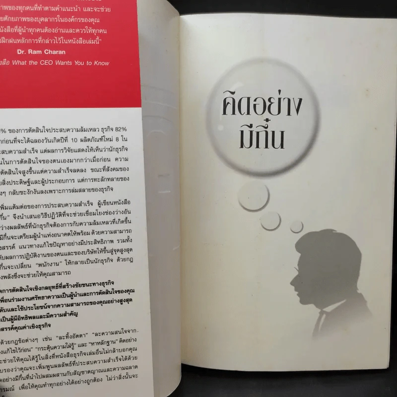 คิดอย่างมีกึ๋น เหลาความคิดธุรกิจให้ชัดเจน เฉียบคมโดยไม่มีข้อยกเว้น!เดฟ มาร์คัม, สตีฟ สมิท, มาฮาน คาลซา รูปที่ 9