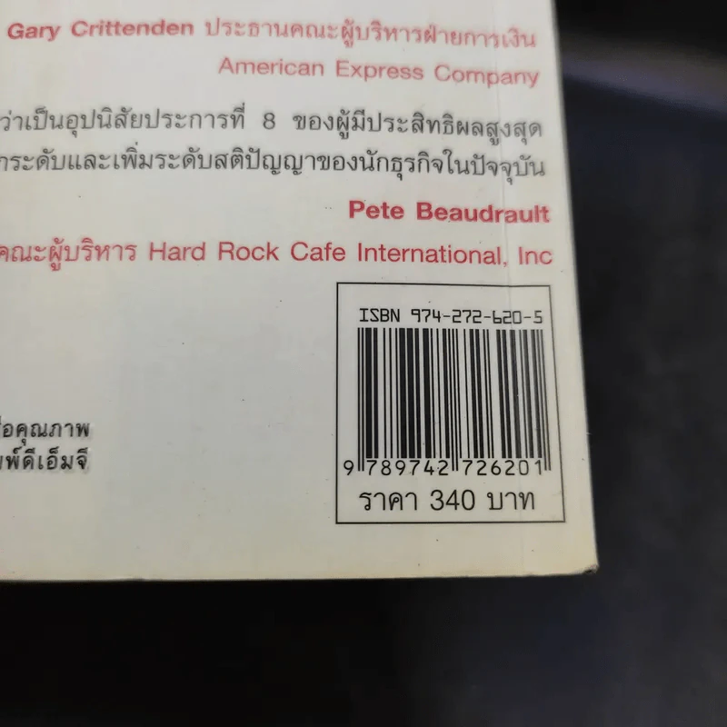 คิดอย่างมีกึ๋น เหลาความคิดธุรกิจให้ชัดเจน เฉียบคมโดยไม่มีข้อยกเว้น!เดฟ มาร์คัม, สตีฟ สมิท, มาฮาน คาลซา รูปที่ 16