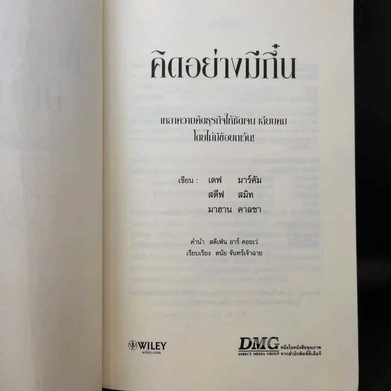 คิดอย่างมีกึ๋น เหลาความคิดธุรกิจให้ชัดเจน เฉียบคมโดยไม่มีข้อยกเว้น!เดฟ มาร์คัม, สตีฟ สมิท, มาฮาน คาลซา รูปที่ 10