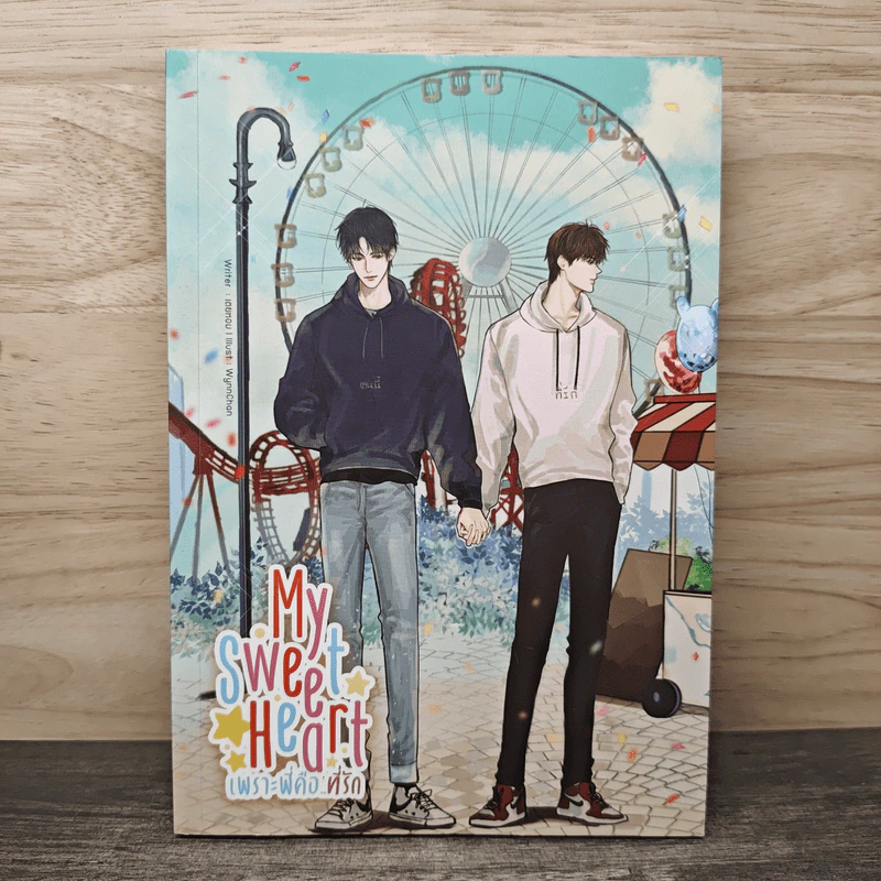 My Sweet Heart เพราะพี่คือที่รัก - เตยหอม รูปที่ 1