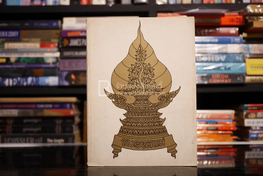 โพธิใต้แม่ (บันทึกเรื่องราวเกี่ยวกับต้นพระโพธิ) รูปที่ 1