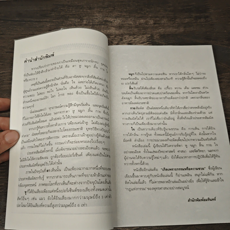 ทวาร 6 ศาสตร์แห่งการรู้ทันตนเอง - ทันตแพทย์สม สุจีรา รูปที่ 7