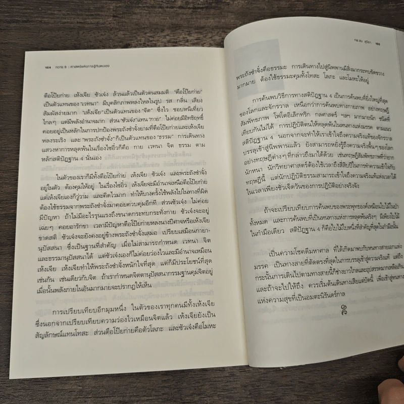 ทวาร 6 ศาสตร์แห่งการรู้ทันตนเอง - ทันตแพทย์สม สุจีรา รูปที่ 11