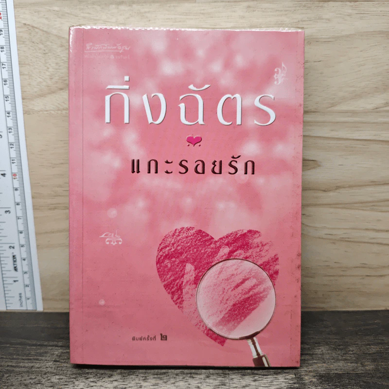 แกะรอยรัก - กิ่งฉัตร รูปที่ 1