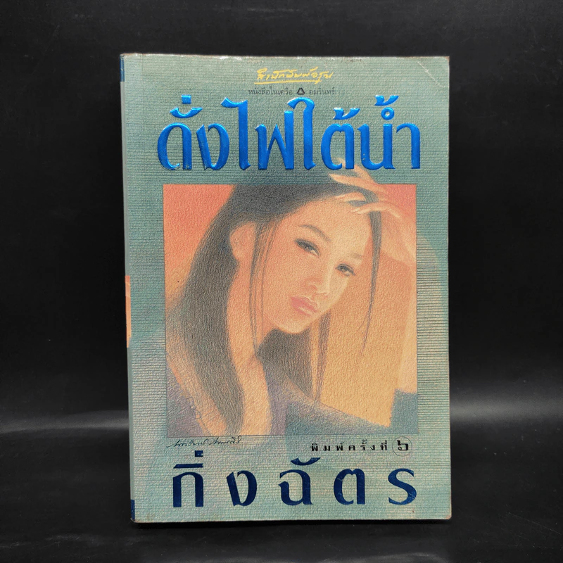 ดั่งไฟใต้น้ำ - กิ่งฉัตร รูปที่ 1