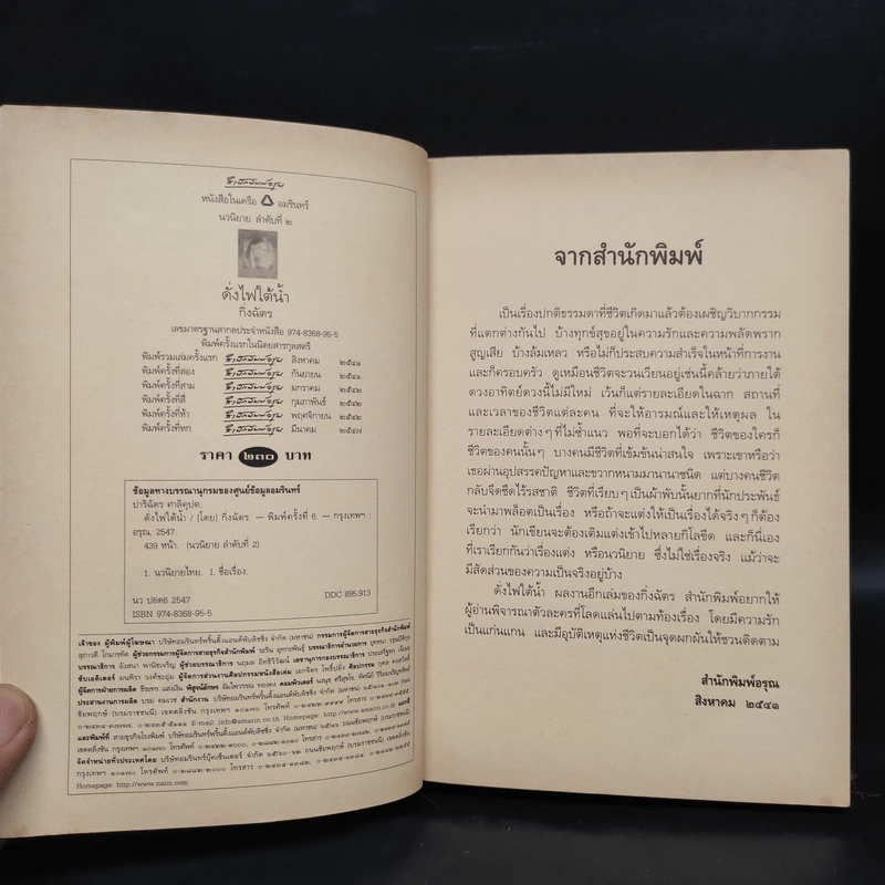 ดั่งไฟใต้น้ำ - กิ่งฉัตร รูปที่ 5