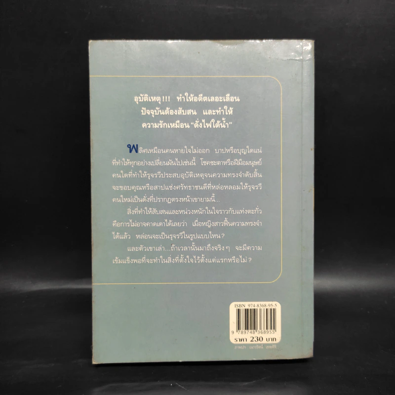 ดั่งไฟใต้น้ำ - กิ่งฉัตร รูปที่ 2