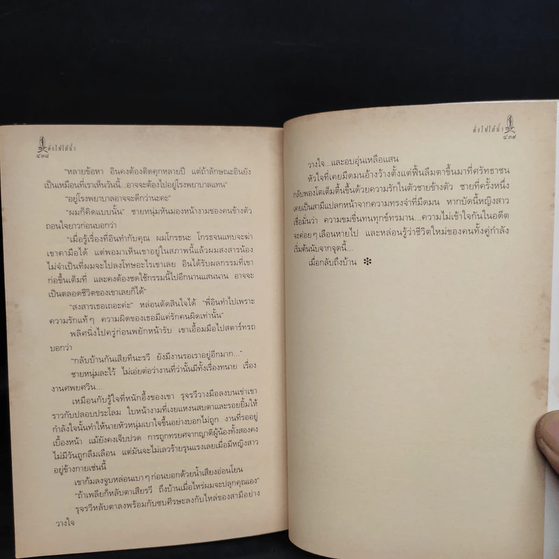 ดั่งไฟใต้น้ำ - กิ่งฉัตร รูปที่ 7