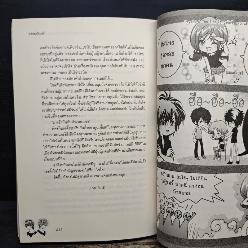 Psycho & The Zist จังหวะรักร้ายหวานใจเจ้าเสน่ห์ - แสตมป์เบอรี่ รูปที่ 9