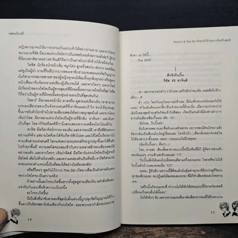Psycho & The Zist จังหวะรักร้ายหวานใจเจ้าเสน่ห์ - แสตมป์เบอรี่ รูปที่ 8
