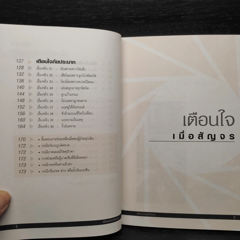 เรื่องจริงเตือนใจ : รายการเรื่องจริงผ่านจอ รูปที่ 7