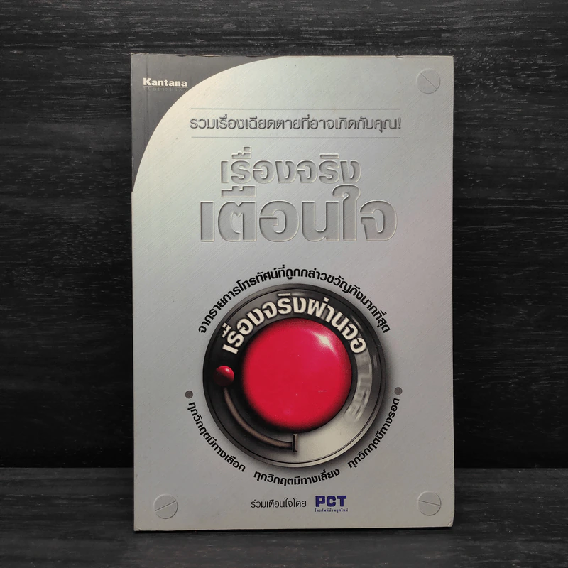 เรื่องจริงเตือนใจ : รายการเรื่องจริงผ่านจอ รูปที่ 1