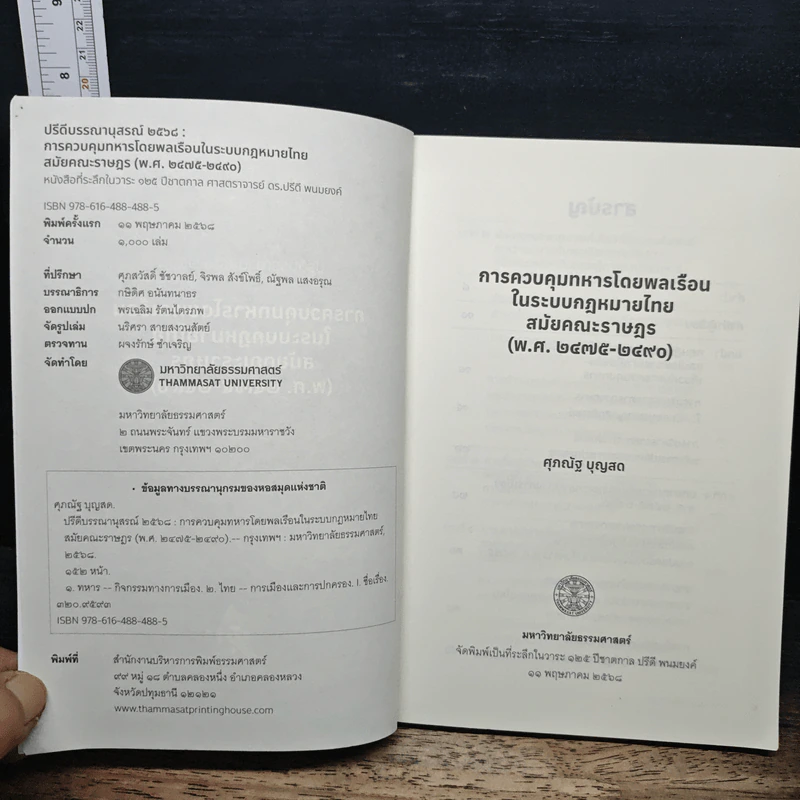 การควบคุมทหารโดยพลเรือนในระบบกฎหมายไทย สมัยคณะราษฎร (พ.ศ. 2475-2490) รูปที่ 6