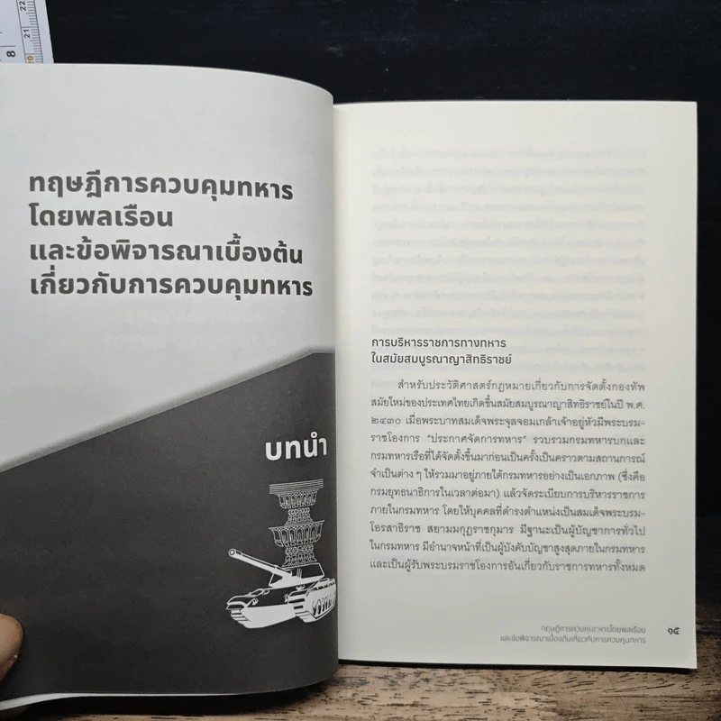 การควบคุมทหารโดยพลเรือนในระบบกฎหมายไทย สมัยคณะราษฎร (พ.ศ. 2475-2490) รูปที่ 9