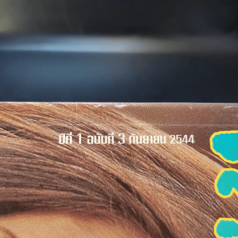 เล่มโปรด ปีที่ 1 ฉบับที่ 3 ก.ย.2544 รูปที่ 4