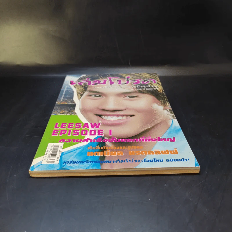 เล่มโปรด ปีที่ 1 ฉบับที่ 12 มิ.ย.2545 ลีซอ รูปที่ 4