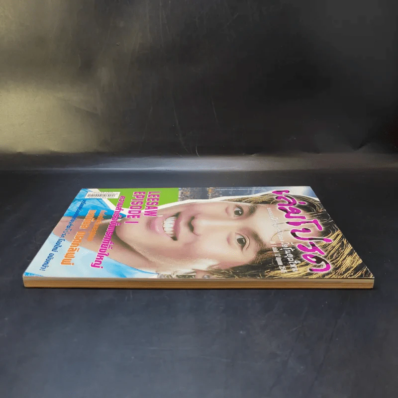 เล่มโปรด ปีที่ 1 ฉบับที่ 12 มิ.ย.2545 ลีซอ รูปที่ 5