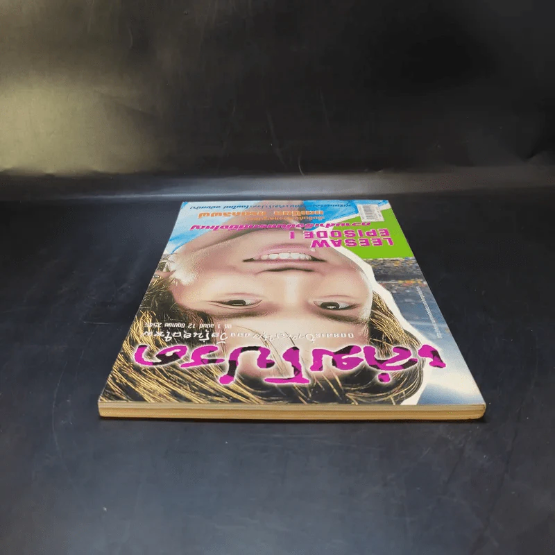 เล่มโปรด ปีที่ 1 ฉบับที่ 12 มิ.ย.2545 ลีซอ รูปที่ 6