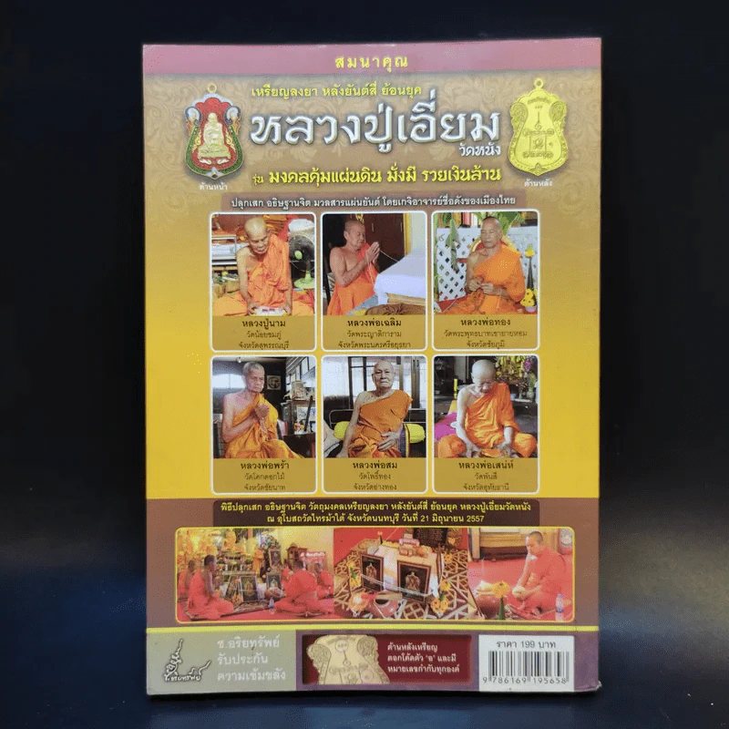 พระอมตะเถระสยาม หลวงปู่เอี่ยม วัดหนัง รูปที่ 2