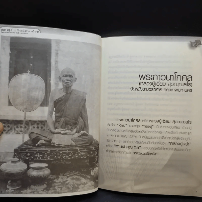 พระอมตะเถระสยาม หลวงปู่เอี่ยม วัดหนัง รูปที่ 10