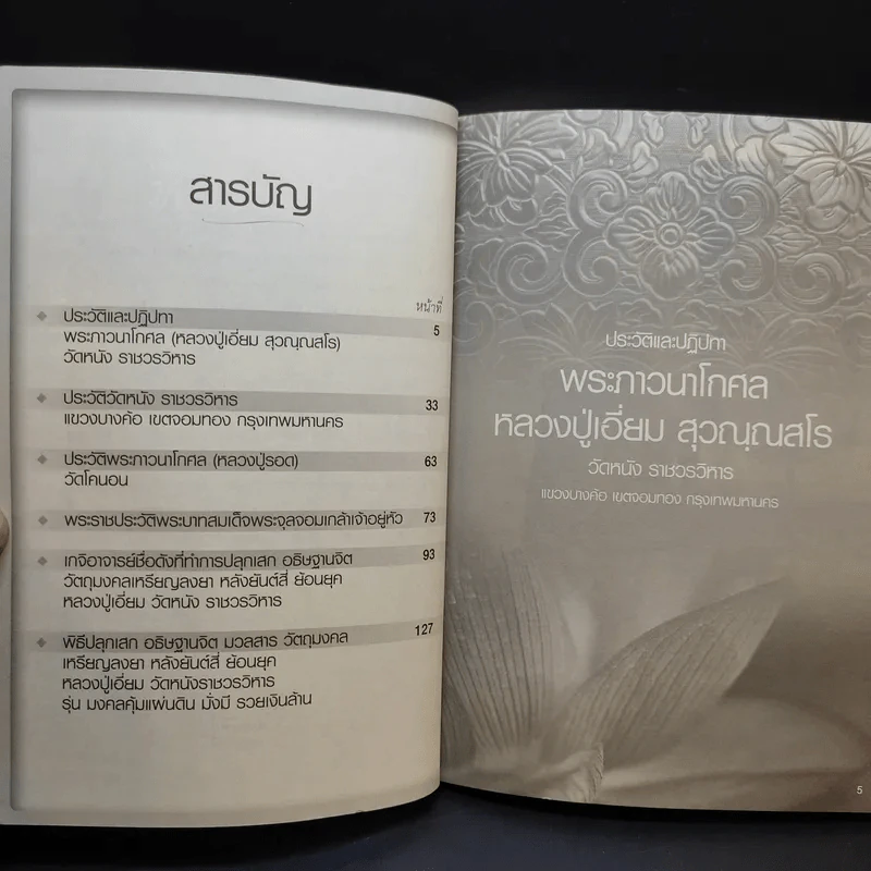 พระอมตะเถระสยาม หลวงปู่เอี่ยม วัดหนัง รูปที่ 9